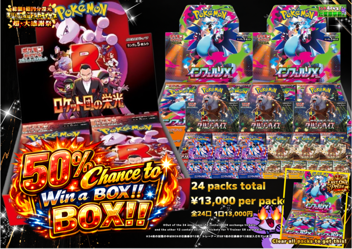 ✨✨販売情報✨✨ 50％でBOXが当たるオリパが登場✨ 全24口 1口