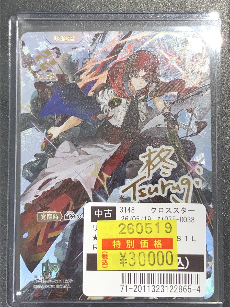 シングルカード紹介】 #クロススターズ柊ツルギ LRPP こちら特別価格に