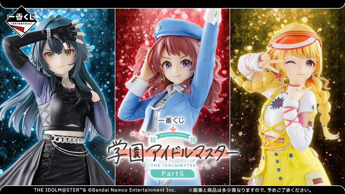 一番くじ 学園アイドルマスター Part5」，全ラインナップを公開。上位