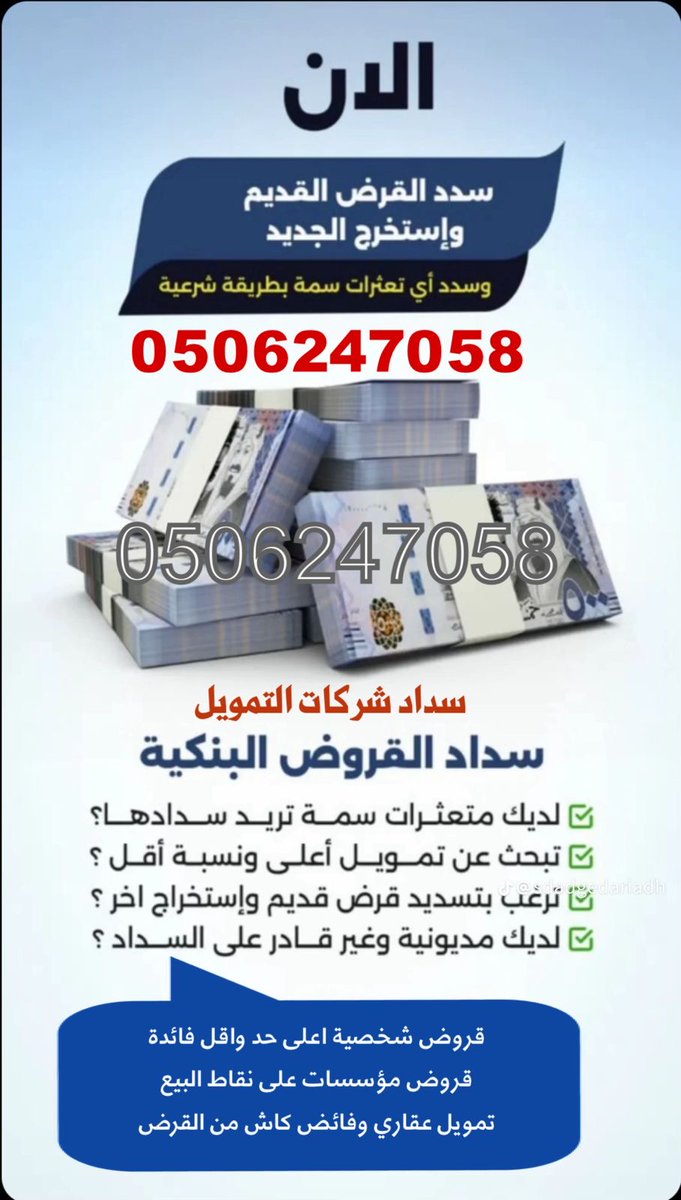 jzl889's tweet photo. #النصر_ضمك
———————-&amp;
#تسديد_القــــــروض_البــنكـيــة 
#سداد_متعثرات_وايقاف_الخدمات 
🗯️🗯️
💰💰 تمويل يبدأ من18,ويصل32,راتب
💰💰 استخراج قروض مؤسسات 
🏡🏡 استخراج عقاري. و كاش 
👍👍 فلل مطابقة للكود السعودي
🗯️🗯️
📞📲تواصل /0506247058 https://t.co/xsGvPgR323
