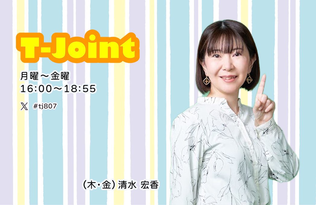 T-Joint】16:00〜18:55 5/21(木)担当 DJ清水宏香 ✉️テーマ 『最近