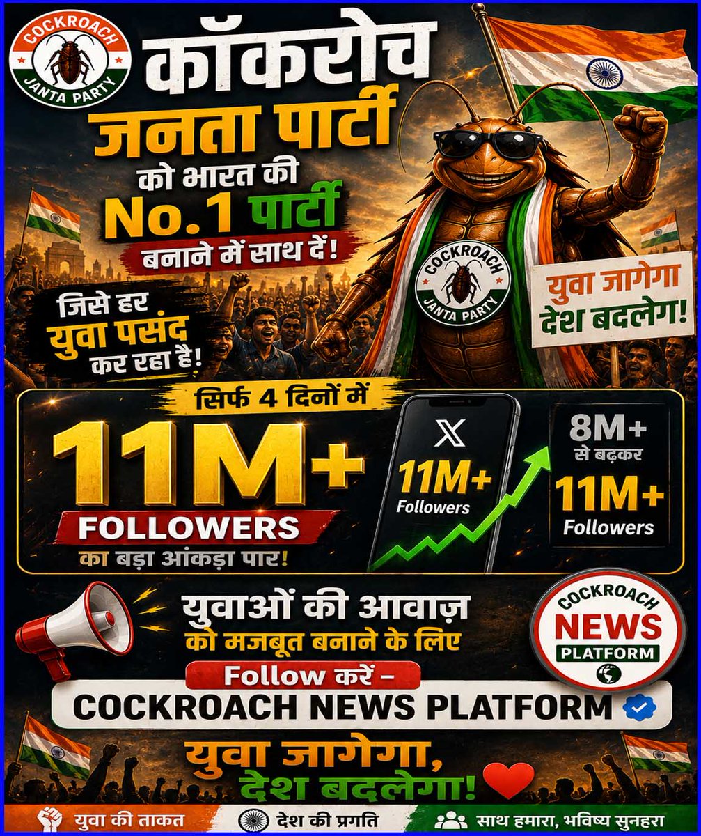 JanSurajNewsX's tweet photo. कॉकरोच जनता पार्टी को भारत की No.1 पार्टी बनाने में साथ दें! 🇮🇳
📷 जिसे हर युवा पसंद कर रहा है।

 सिर्फ 4 दिनों में X अकाउंट पर 11M+ Followers का बड़ा आंकड़ा पार!

 युवाओं की आवाज़ को मजबूत बनाने के लिए Follow करें — 

Cockroach News Platform 📷 ✊❤️ https://t.co/8rS91Qjtcz