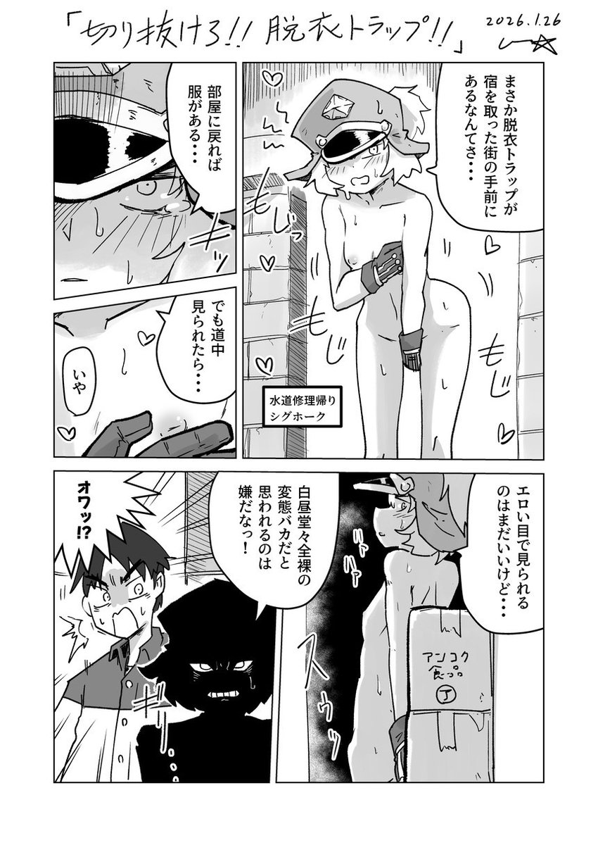 街の前に仕掛けられた脱衣トラップを切り抜ける漫画(3P)
#ガトウマンガ 