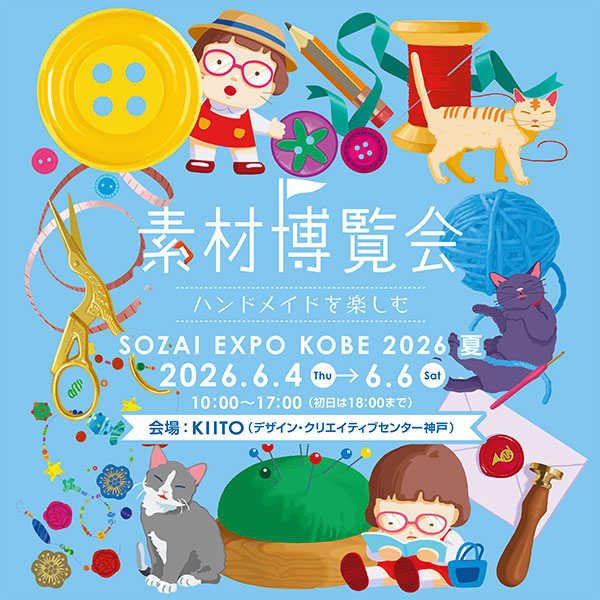KIITOで「素材博覧会-KOBE2026夏-」が開催されます。糸・布・革・石