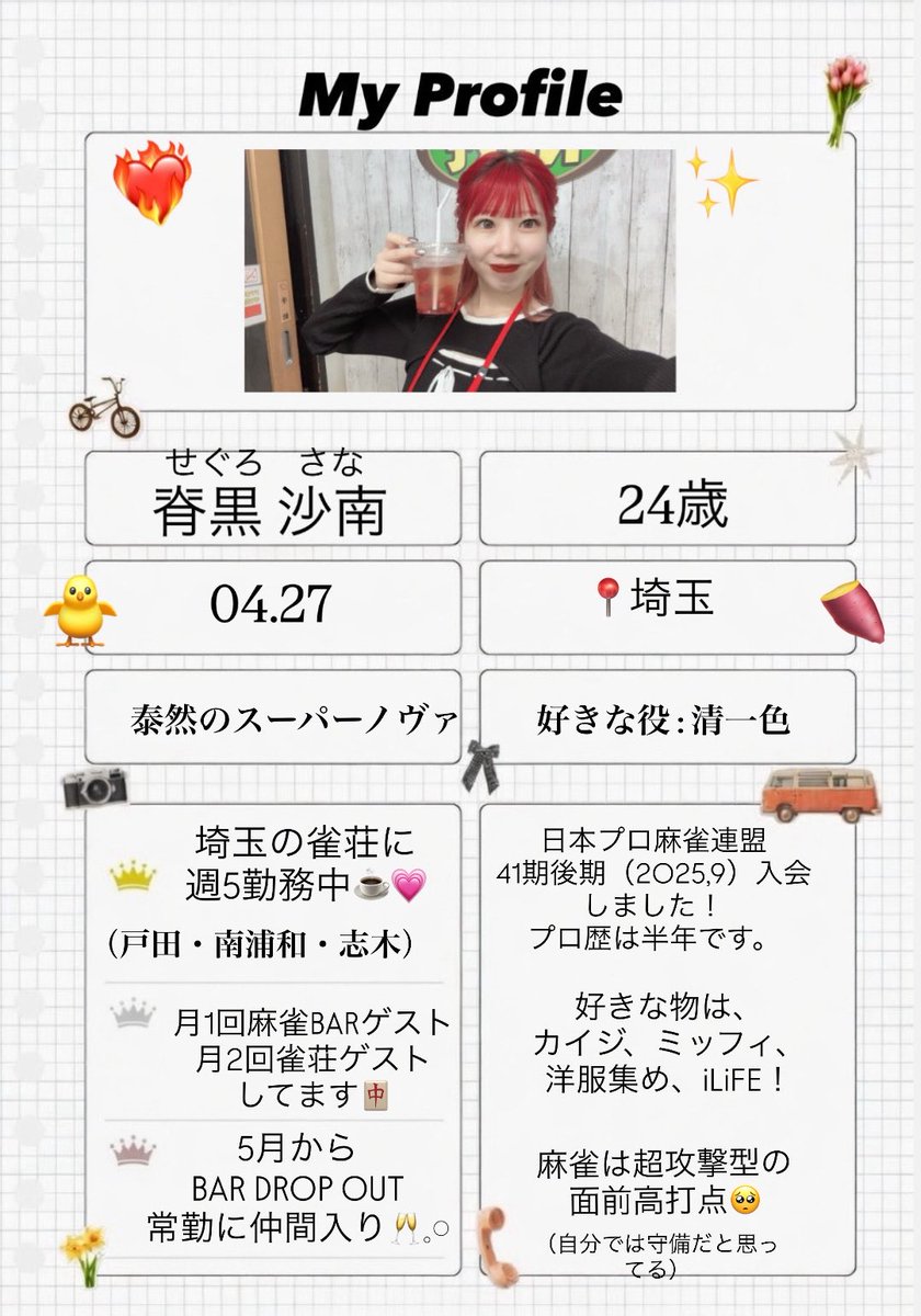 ⭐︎ピョン⭐︎プロフィール必読 日本プロ麻雀連盟41期後期の脊黒沙南です プロフィール帳全盛期世代