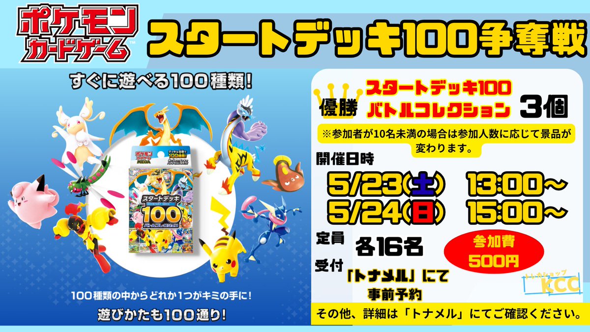 ポケモンカードゲーム スタートデッキ100争奪戦 5/23(土)13:00～ 5/24