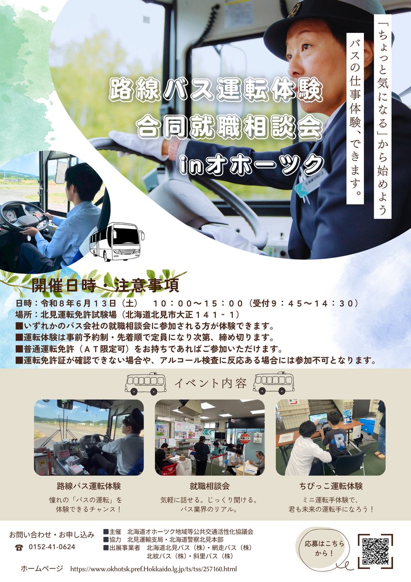 okhotskool's tweet photo. 🚌「路線バス運転体験合同就職相談会 in オホーツク」開催！
実際のバス運転体験や就職相談ができます✨
履歴書不要・参加無料・入退場自由！

📅6/13（土）10:00～15:00
📍北見運転免許試験場

詳細👇
https://t.co/ufjaV2oDDk https://t.co/Gv0Bz6vsrS