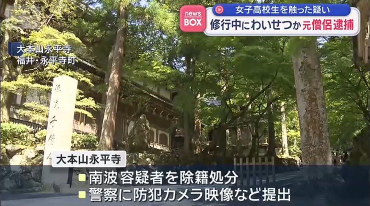 108takapi_new's tweet photo. 【大本山・永平寺の元僧侶を逮捕】

曹洞宗の大本山・永平寺で修行していた元僧侶の男が、寺を訪れていた女子高校生に不適切な接触をした疑いで逮捕
↓
逮捕されたのは、南波剣司容疑者、26歳
↓
警察によると、去年夏、僧侶として修行中だった際、寺に来ていた女子高校生に対し、服の上から体を触った疑い
↓
永平寺側は、南波容疑者を除籍処分にし、防犯カメラ映像などを警察に提出

警察は余罪の有無も含めて調べている。

煩悩を断つはずの修行中に、  
煩悩で逮捕されるという最悪の展開

ありがたい説法より先に、  
まず自分の修行が足りなかった模様