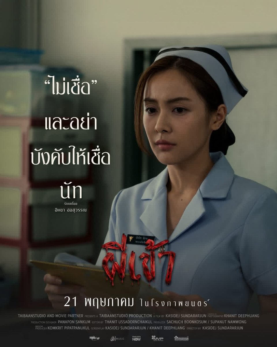 PatSonic's tweet photo. นี่คือ���นังเรื่องที่สิบเอ็ดจาก ไทบ้าน สตูดิโอ #ผีเข้า #POSSESSED 

- เป็นหนังสยองขวัญที่ตั้งใจมาให้ผู้ชมขวัญสยองแบบจริงจัง ไม่มีเน้นสายอื่นปะปน 
- ได้นักแสดงสาว #อุ้มอิษยา มาเป็นนางเอก เป็นพยาบาลที่สวยดึงดูดใจ
- เล่าเรื่องผีแม่หม้าย ที่เป็นความเชื่อพื��นบ้านทางอีสาน
- หนังก็เล่นเรื่องความเชื่อ-ไม่เชื่อ และคนที่ไม่เชื่อเรื่องผีก็คือพยาบาลสาว
- แต่เหมือนหนังจะค่อนข้างเก็บงำความลับให้อยู่ลึกเกินไป พอเฉลยก็เลยดูไม่สมดุล

อยากดูเรื่องนี้ด้วยตาตัวเองกันหรือไม่ หนังเข้าแล้ว ไปดูกันครับทุกคน