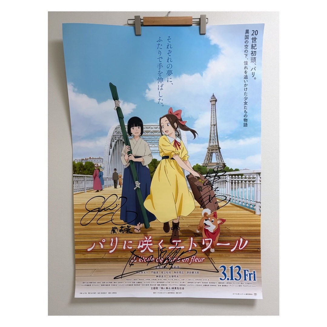 バンダイチャンネルさんの『パリに咲くエトワール』サイン入りポスター