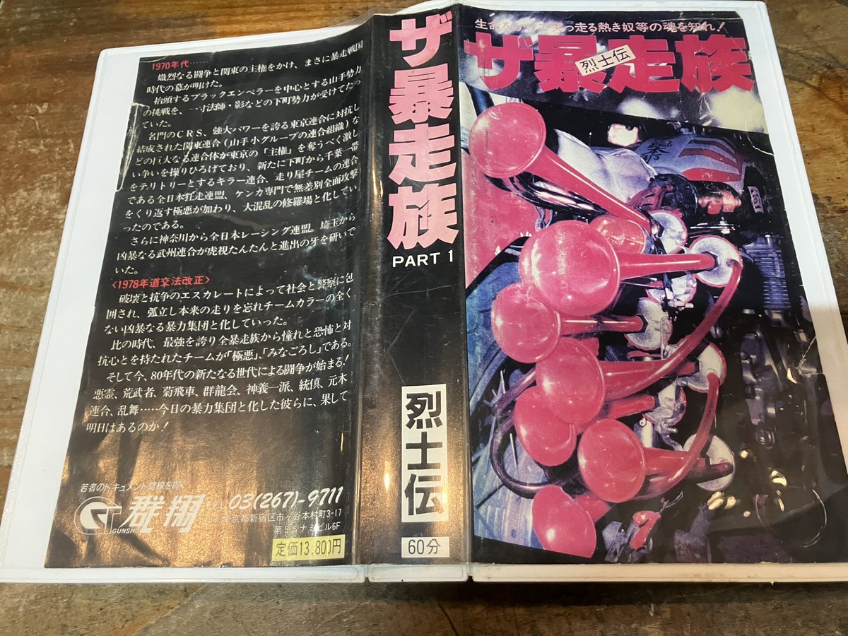 ザ暴走族 PART1 烈士伝のVHSを店頭に。