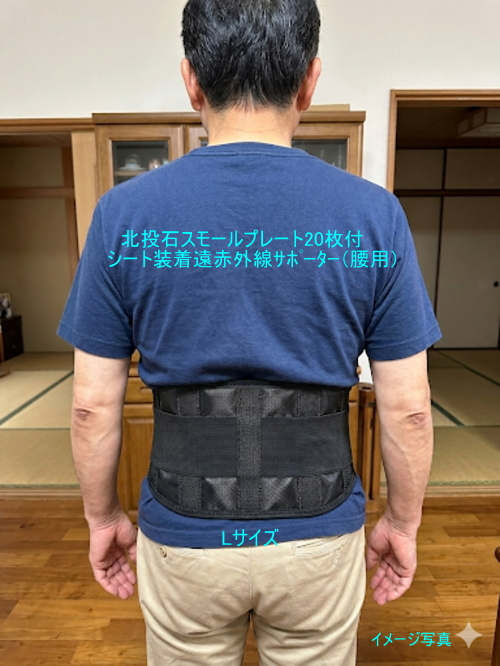 北投石スモールプレート20枚付シート装着遠赤外線ｻﾎﾟｰﾀｰ（腰用）在庫分