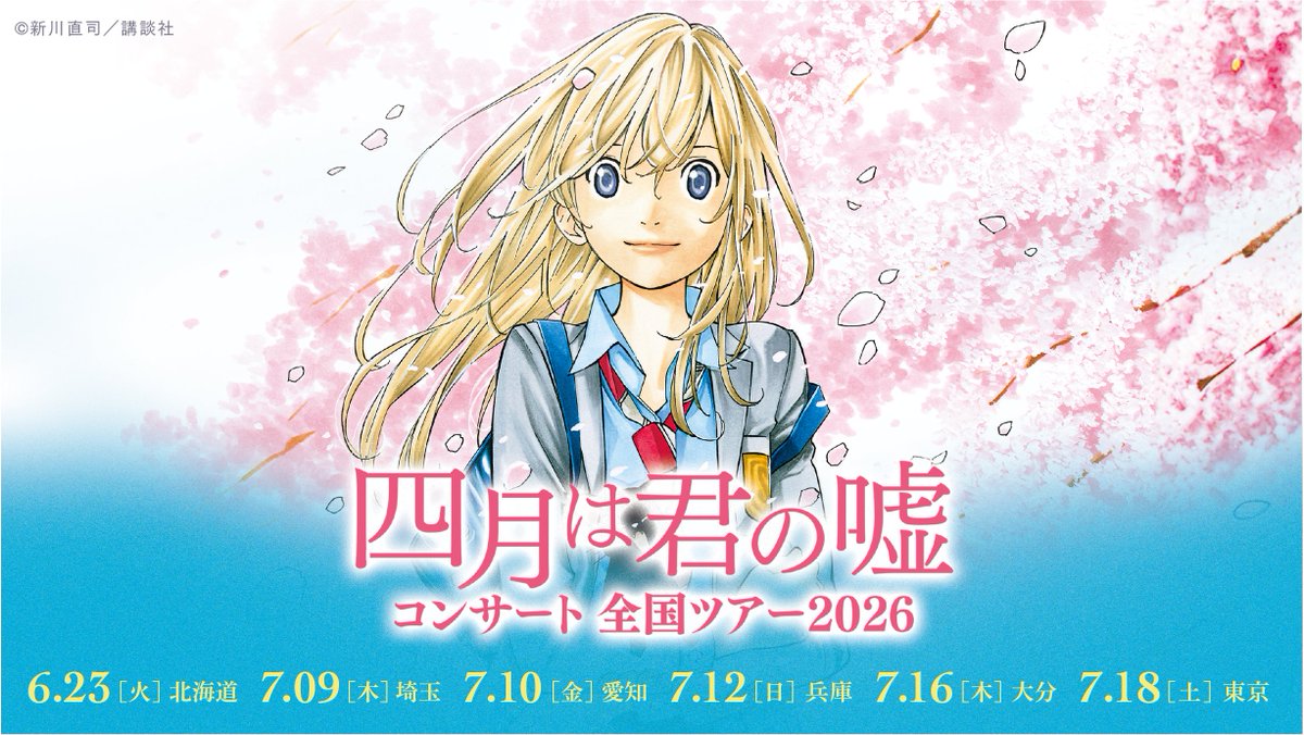 kimiuso_1105's tweet photo. 『四月は君の嘘コンサート 全国ツアー2026』
本公演では、一部チケットを特別価格にてご用意しています。
ピアノとヴァイオリンによる演奏で、『四月は君の嘘』の音楽世界をお届けします。
有馬公生と宮園かをりが紡いだ名曲の数々を、コンサートホールならではの響きでご体感ください🌸