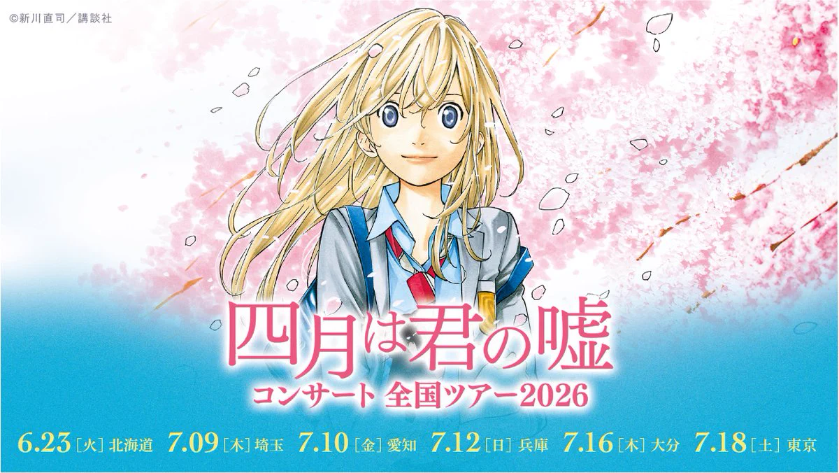 四月は君の嘘 原画と共に奏でるコンサート on X: 
