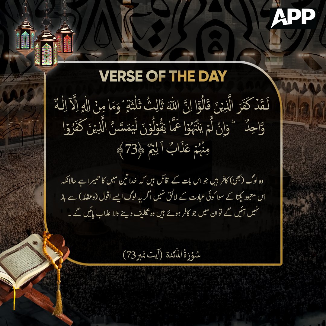 appcsocialmedia's tweet photo. وہ لوگ (بھی) کافر ہیں جو اس بات کے قائل ہیں کہ خدا تین میں کا تیسرا ہے حالانکہ اس معبود یکتا کے سوا کوئی عبادت کے لائق نہیں اگر یہ لوگ ایسے اقوال (وعقائد) سے باز نہیں آئیں گے تو ان میں جو کافر ہوئے ہیں وہ تکلیف دینے والا عذاب پائیں گے.
#verseoftheday #quraniclearning #quraniceducation See less