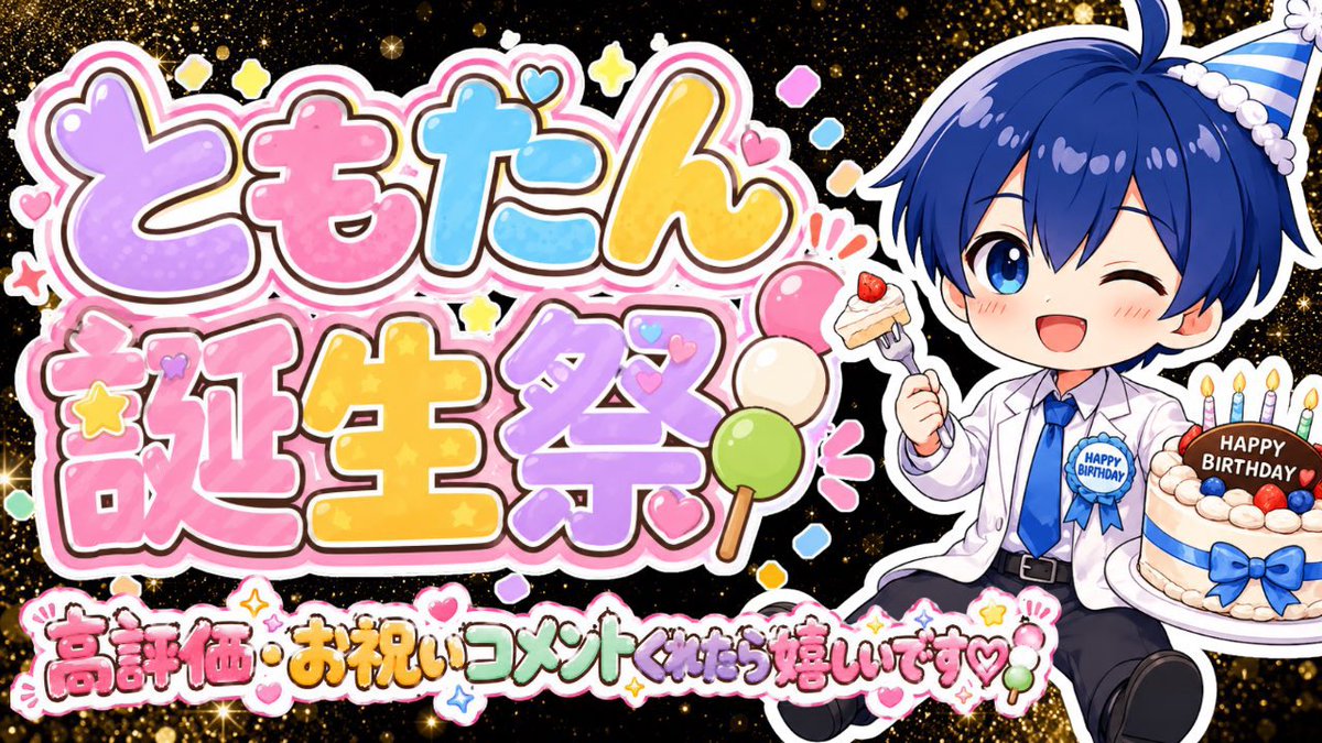 🔆🍡ともたん🍡🔆 tweet media