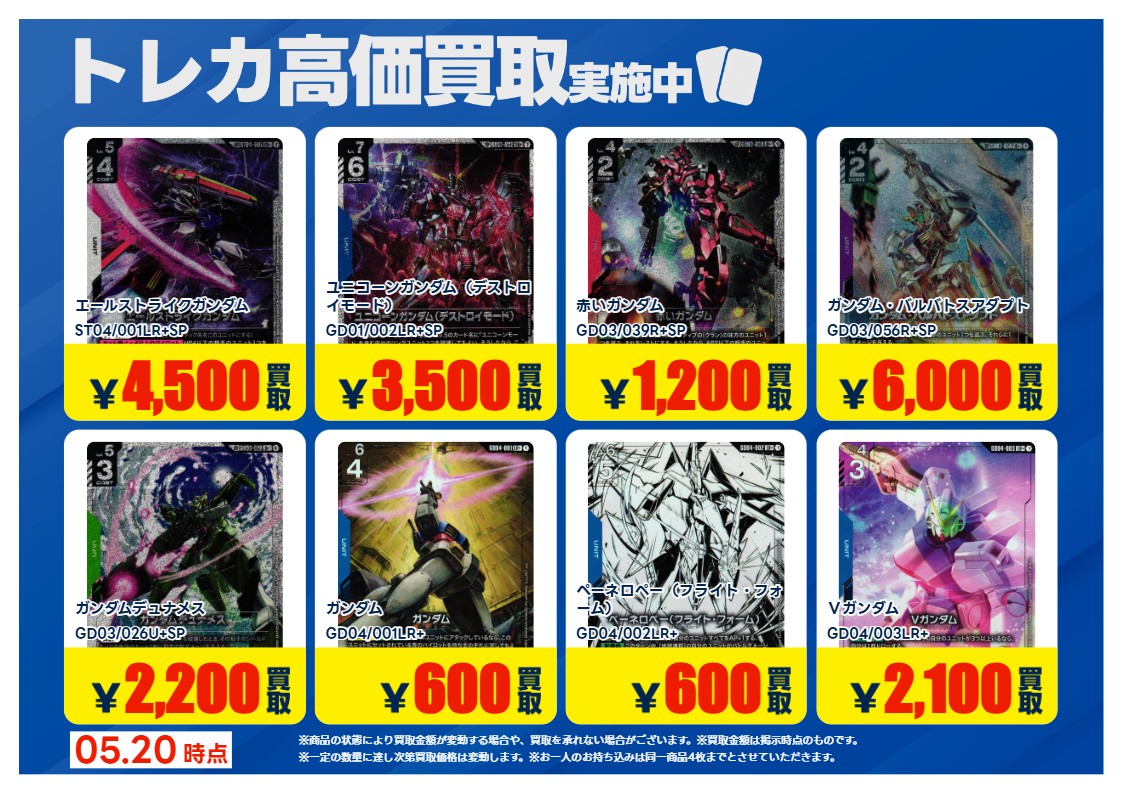 買取情報】 ガンダムカード高価買取募集リストを更新しました。 5/26