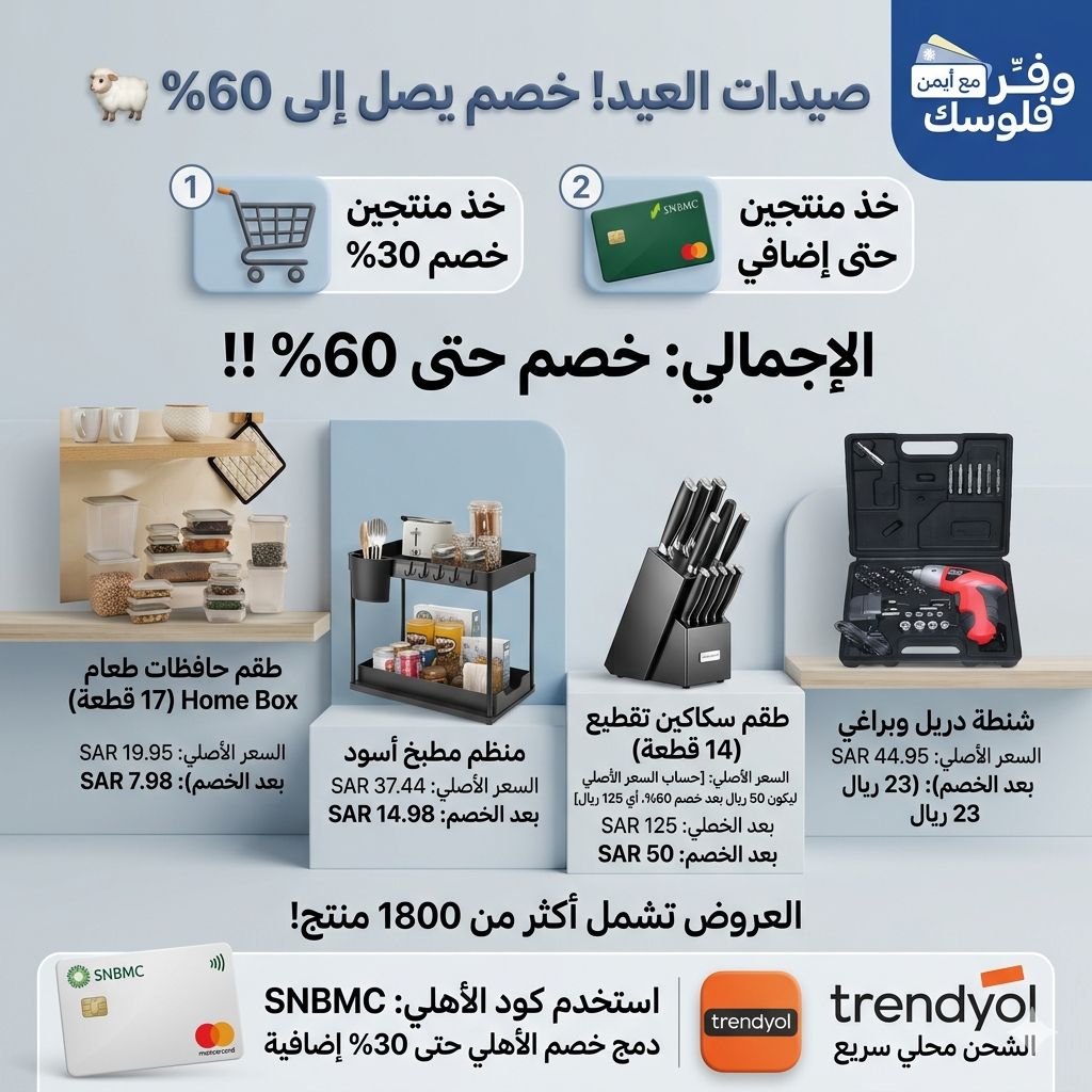 tawfir_ayman's tweet photo. تصيييييد مستلزمات الأضاحي بخصم يوصل 60% 🔥🐑

🔥 أقوى توفير :
خذ منتجين أو أكثر = خصم 30%
ثم دمج معه خصم الأهلي حتى 30% إضافية 😳
يعني خصم حتى 60% !!

🎟️ كود الأهلي : SNBMC

🛍️ هنا أكثر من 1800 منتج منوع يشملهم العرض :(تأخذ أي منتجين حتى لو مختلفين)
https://t.co/Tl5DngIyhD

🔥 أقوى الصيدات :

✨ عود كمبودي ملكي
يشيل روائح اللحوم والمطبخ بطريقة خرافية 👌
بـ 23 ريال فقط
https://t.co/HACqFxL3Kf
🔪 طقم سكاكين تقطيع اللحوم 14 قطعة مع منظم
بـ 50 ريال
https://t.co/OX0yTcELxG
🪵 ألواح تقطيع تبدأ من 10 ريال
https://t.co/JBQ1aynJh1
🪑 طاولة خدمة بـ 16 ريال بس😳
https://t.co/1VvYkVXTZi
🧺 منظمات منزلية متنوعة من 12 ريال
https://t.co/fQinmVmHFg
☕ أباريق وترامس تبدأ من 15 ريال
https://t.co/eIygXIBdaj
🕌 طقم صلاة متكامل(سجاد + لباس) من 42 ريال
https://t.co/NQLjFapHyX
🧰 شنطة دريل وبراغي بـ 23 ريال فقط 🤯
https://t.co/PdhP31tsn4
☕️ شنطة معدات قهوة V60 بـ68 ريال
https://t.co/kbMtqAPsB9
🥡 طقم حافظات طعام من تسومبا بـ 36 ريال 😳
https://t.co/aXWIKGCCEA
✨ بخور سولو من دار الأميرات الحبة تنباع برا بـ15 ريال وهنا تاخذ حبة بـ 5 ريال 😍🔥
https://t.co/YRh3U8CLey

⚠️ مهم جدًا :
• فعل الكوبونات الموجودة بالصفحات
• اطلب عدد زوجي (2 أو 4 أو 6)
• المنتجات مو لازم تكون نفس النوع

🚚 الشحن محلي سريع
والأسعار نااااار قبل العييد🔥