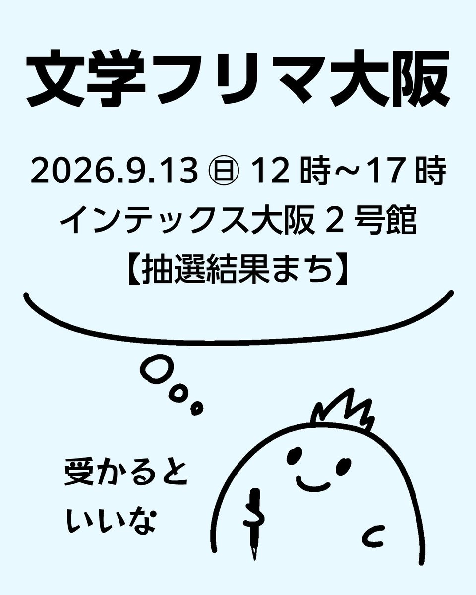 komarase's tweet photo. 文学フリマ大阪に申し込みました。が、出遅れてしまったので、現在はドキドキの「抽選待ち」状態です。
倍率って、どのくらいなのでしょうか。ご存じの方いますか…？
ZINEフェス大磯で遠方からの出店者さんが意外といらして、私も遠征できたらいいなぁと。
結果が出たらまたご報告します！ https://t.co/R5a5QCLOb5