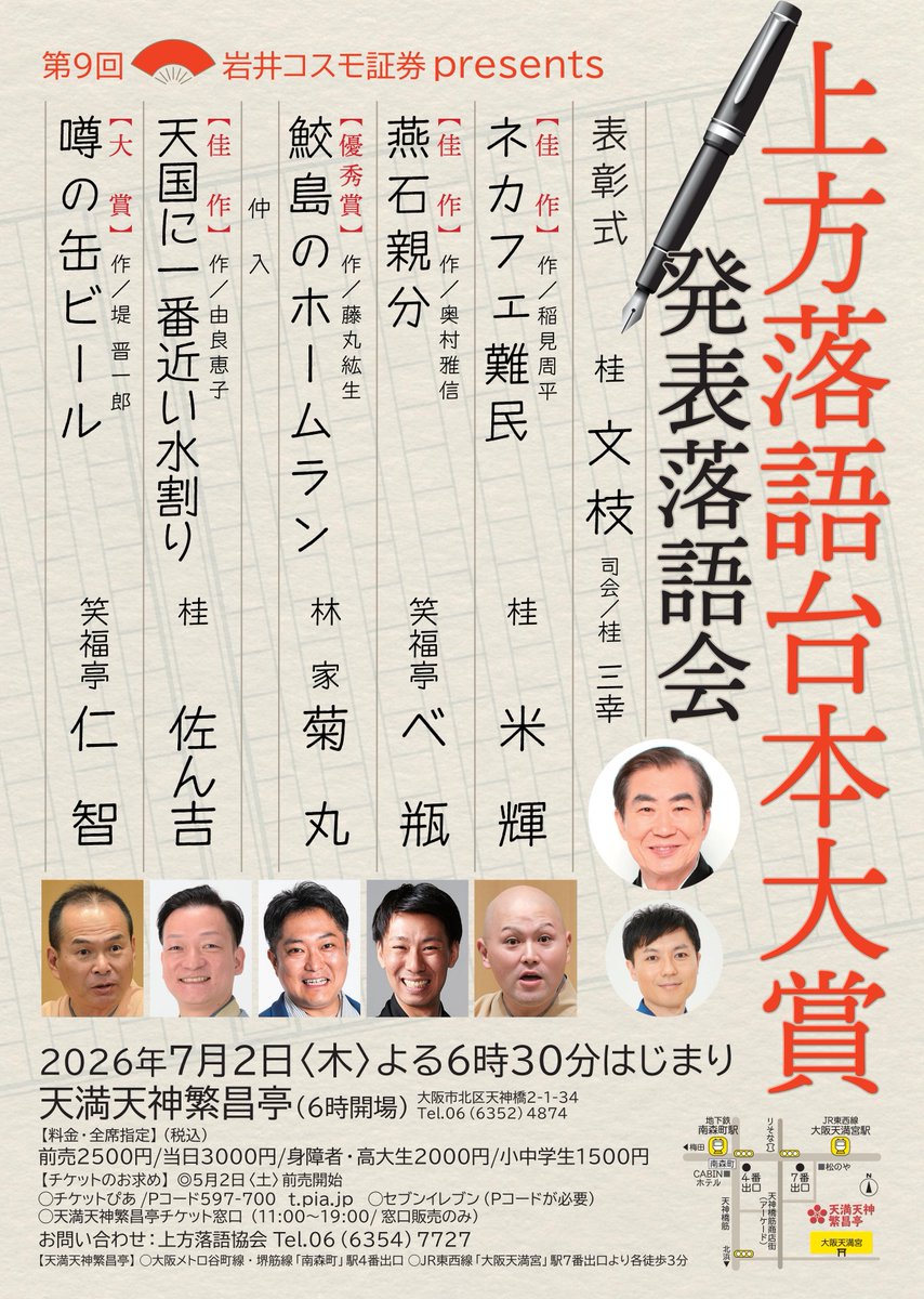 📖第9回岩井コスモ証券presents 上方落語台本大賞発表落語会✏ 7/2（木