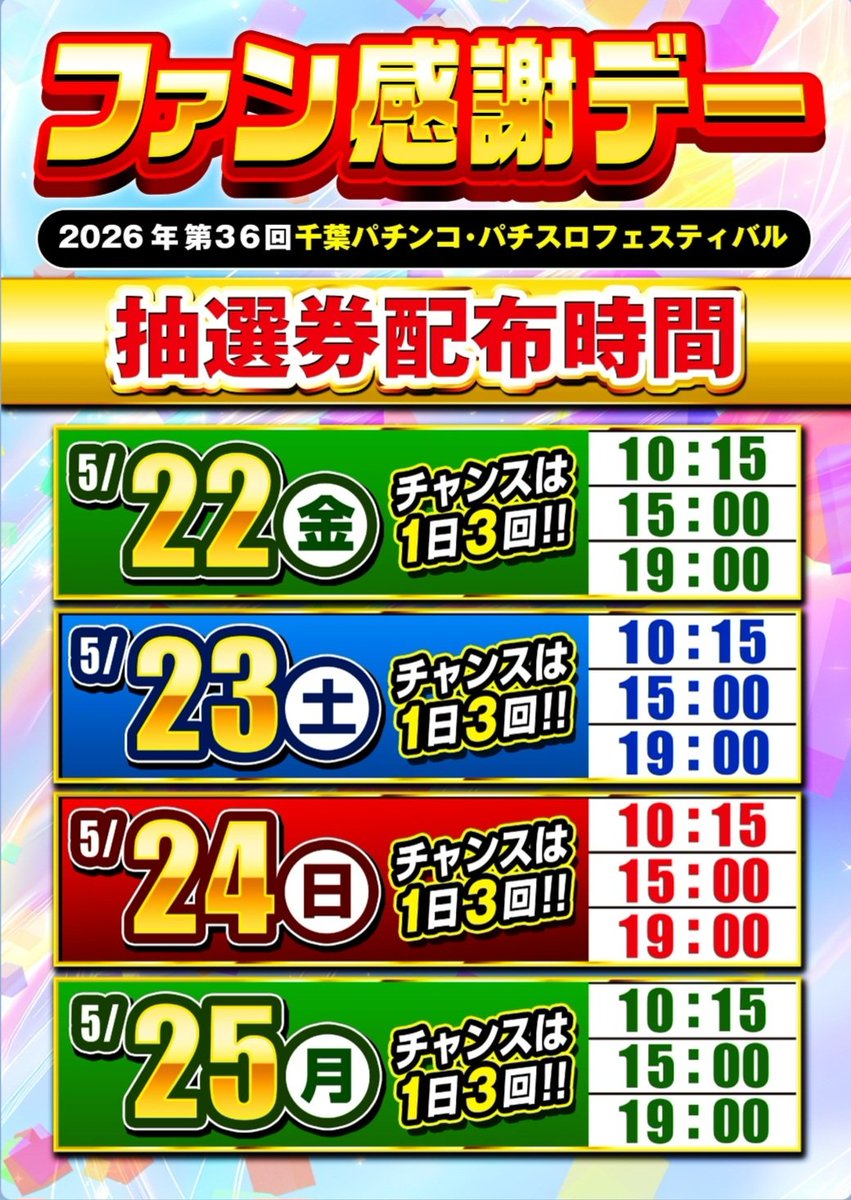 【送料無料】千葉パチンコパチスロフェスティバル オリジナルカタログ こんばんは😊 明日5月22日～25日の4日間は 千葉パチンコ・パチスロ