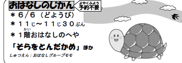 oka_central_lib's tweet photo. 【こどもの行事】
６月６日(土)午前11時から11時30分まで、１階おはなしのへやで「おはなしのじかん」があります。出演は、おはなしグループモモの皆さんで、内容は「そらをとんだかめ」ほかです。
おはなしや手遊び、絵本の読み聞かせなど、たのしいですよ！ https://t.co/S6fFMwQnes