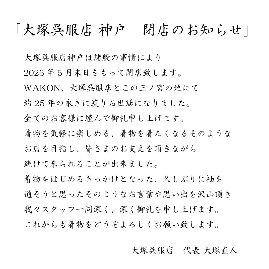 大塚呉服店 神戸 tweet media