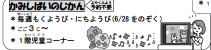 oka_central_lib's tweet photo. 【こどもの行事】
６月７日(日)午後３時から３時15分まで、１階児童コーナーで「かみしばいのじかん」があります。図書館職員が紙芝居を実演します。明日はどんなお話かな？ https://t.co/R3IZuLKrtn
