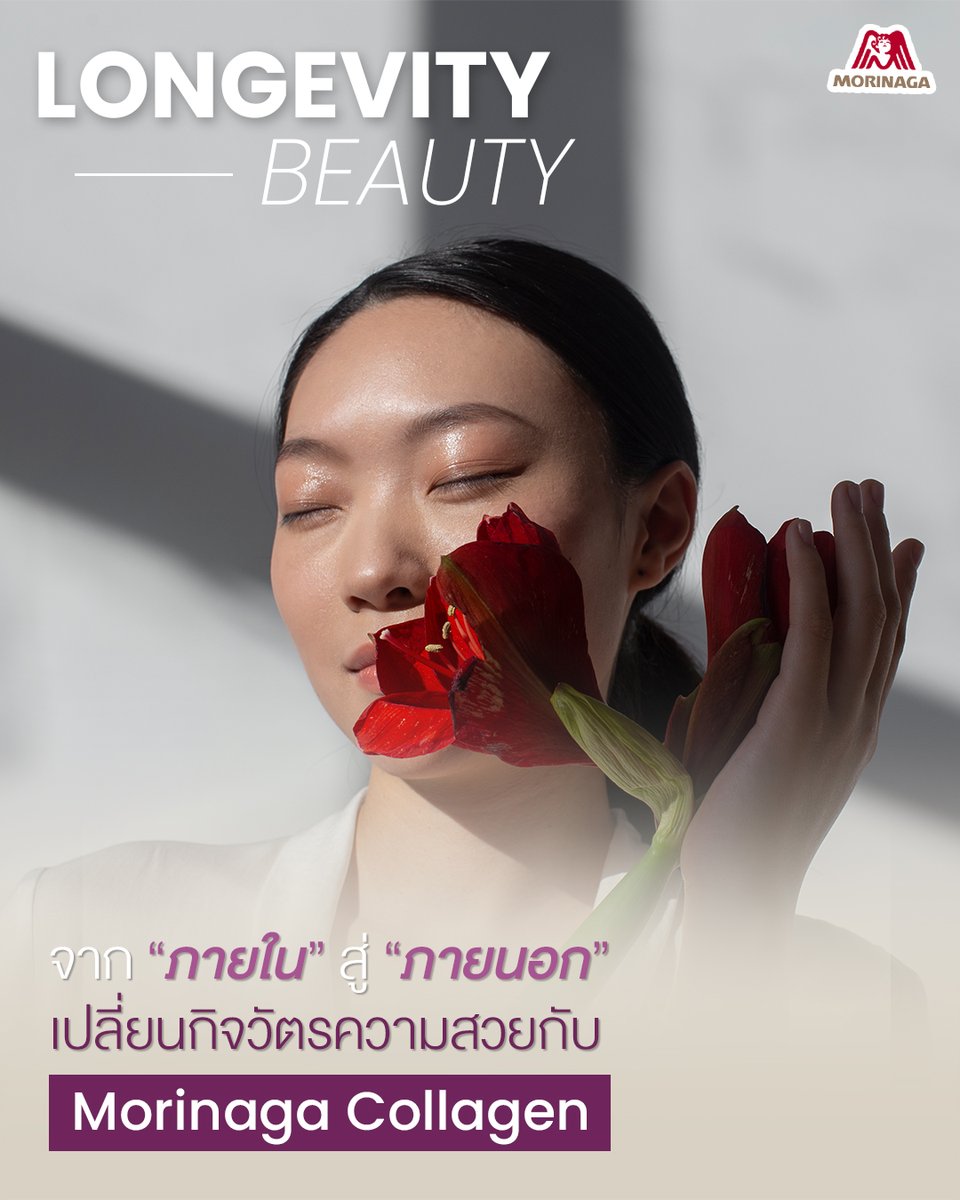 MorinagaTH's tweet photo. Longevity Beauty เทรนด์ดูแลผิวที่ไม่ได้เน้นแค่ “สวยเร็ว” แต่เน้นให้ผิวสุขภาพดีอย่างมั่นคงในระยะยาว
เพราะผิวที่ดี เริ่มได้ตั้งแต่การดูแลต้นเหตุของปัญหาผิวล่วงหน้า เพื่อให้ผิวแข็งแรง ชุ่มชื้น และดูสุขภาพดีอยู่เสมอ

พร้อมเสริมการดูแลผิวจากภายในด้วย Morinaga Collagen คอลลาเจนพร้อมดื่มที่ช่วยให้ผิวดูชุ่มชื้น สุขภาพดีจากภายในสู่ภายนอก
เริ่มดูแลผิววันนี้ เพื่อผิวสวยสุขภาพดีในระยะยาว

“เปลี่ยนกิจวัตรความสวยได้ง่ายๆ กับโมรินากะคอลลาเจน”