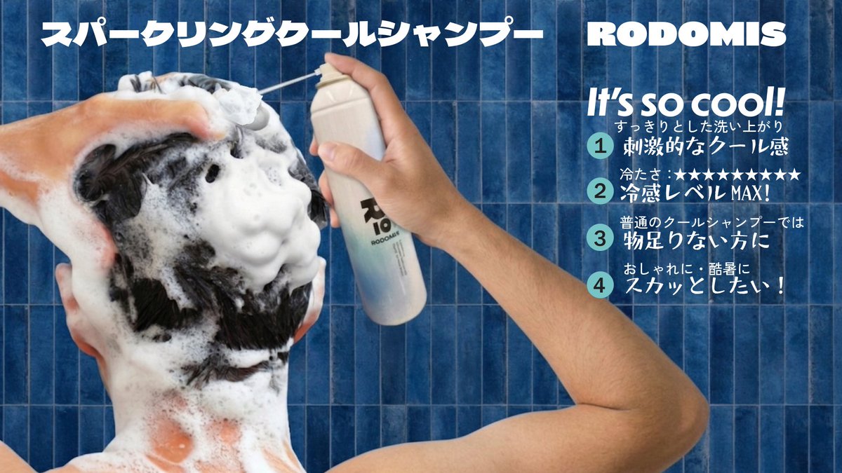 GRACE_webstore's tweet photo. RODOMISからスパークリングクールシャンプーが登場　限界突破のクール感でかつてない爽快感！忘れられないクール体験で頭皮をリフレッシュ。梅雨のジメジメをスカッと爽快に！#RODOMIS #cool #クールシャプー #loft #ひんやり #爽快感 #冷感 #刺激的 #リフレッシュ #濃密泡 #オールインワン #Amazon https://t.co/Tp5RTSi7Y8
