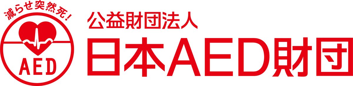 日本AED財団 減らせ突然死プロジェクト tweet media