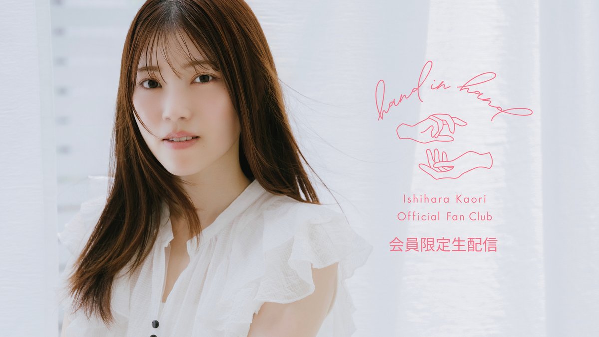 ✼••┈┈┈┈••✼••┈┈┈┈••✼ #石原夏織FC 「#handinhand」生配信