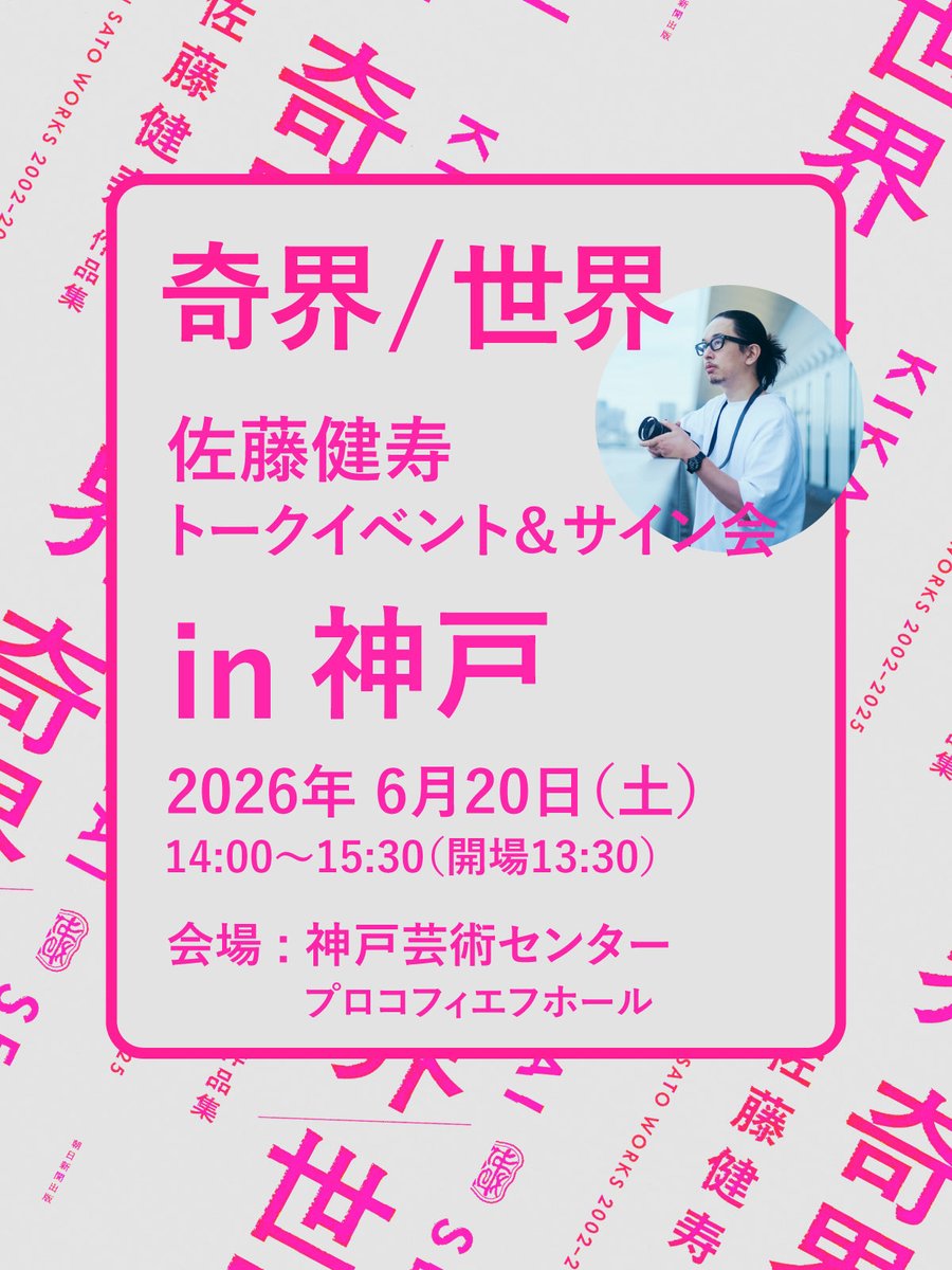 佐藤健寿 tweet media