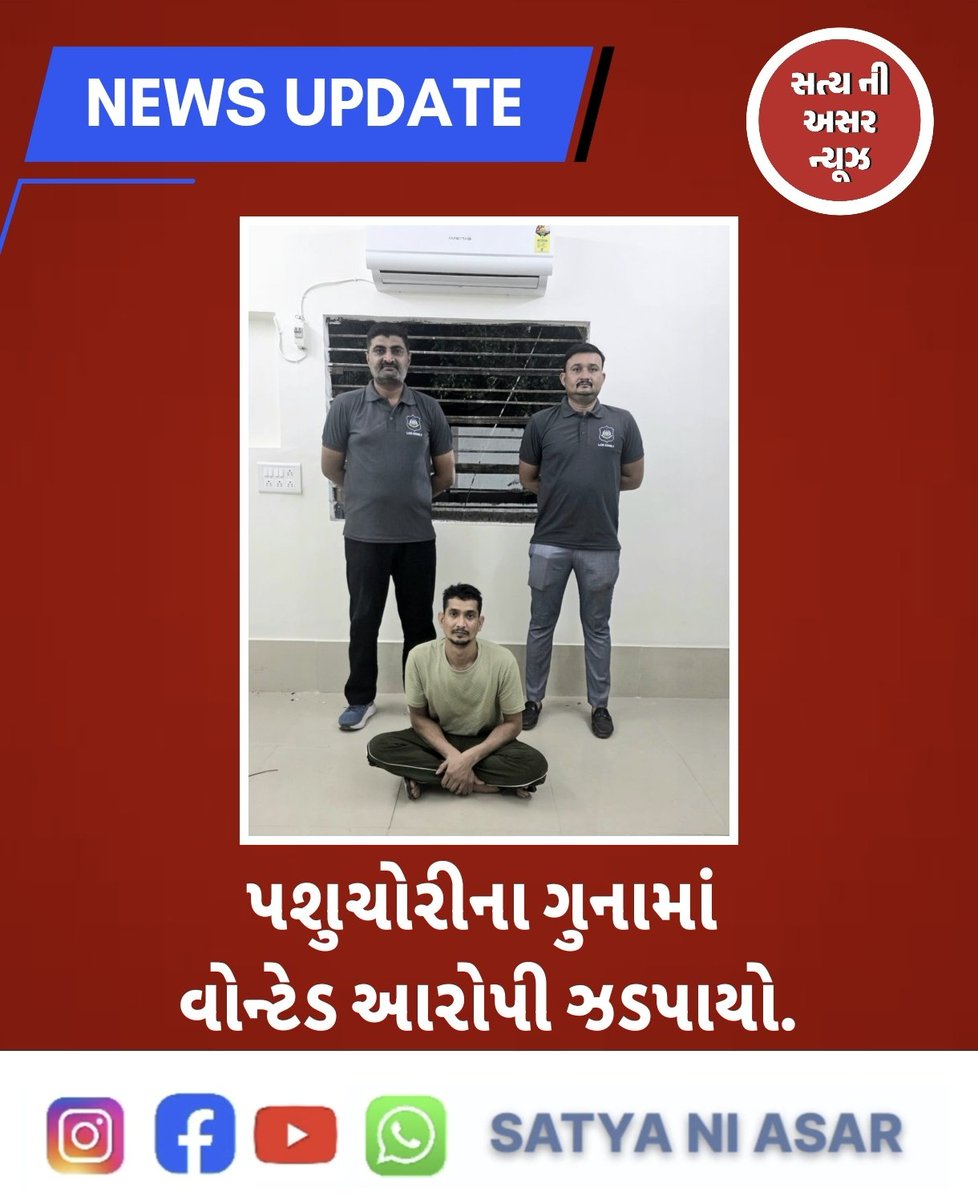 satyaniasar's tweet photo. પશુચોરીના ગુનામાં વોન્ટેડ આરોપી ઝડપાયો.. https://t.co/AtwPrXz9iA