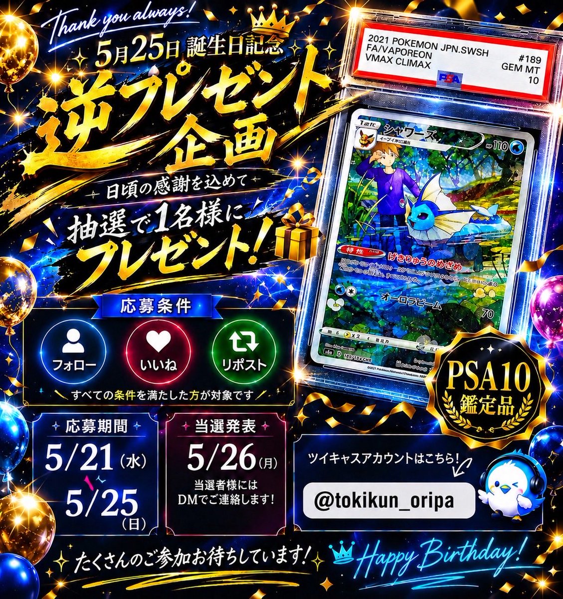tokikun_oripa's tweet photo. 🎁時くんからのプレゼント企画🎁

5月は時くんの誕生日ということで

🤩逆誕生日プレゼント🤩

シャワーズCHR PSA10だぜい🐈💦

【参加条件】は簡単
✅この時くんアカウントをフォロー✨
✅この投稿にいいね👍
✅この投稿をリポスト♻️
☑️任意でツイキャスの通知登録🍭

⚠️
ツイキャス配信内で開いた瞬間わかる
合言葉を載せておきます👼
当選しても合言葉が間違ってたら❌

🛜ツイキャスアカウント🛜

https://t.co/NWrcM1ozOD

⏰期間は5/21〜5/25まで⏰

🎯当選者にはDM✉️するぜい🎯

🚨PSA10で満足してもらえるかた
🚨クレーム❌

よろしくお願いします👼✨