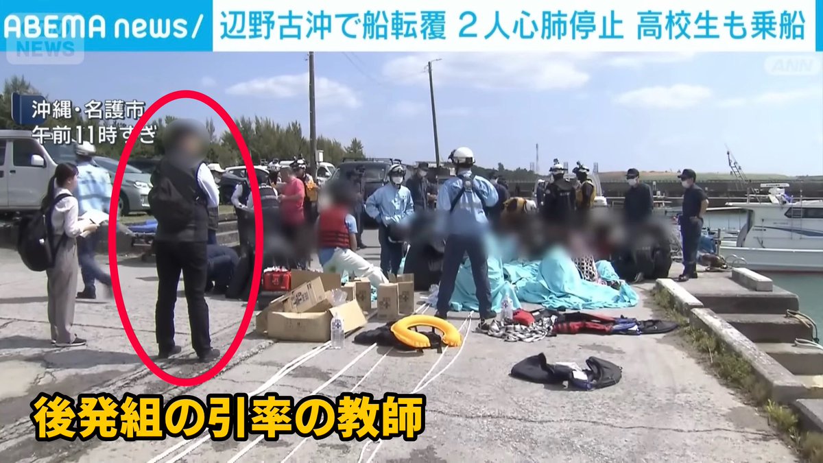 Image for the Tweet beginning: 同志社国際高校　辺野古活動家船転覆死亡事故
　
この赤枠で囲った男性が「後発組の教師」
　
生徒たちが陸に引き上げられてから30分後に現れて、ただ見てるだけーー 