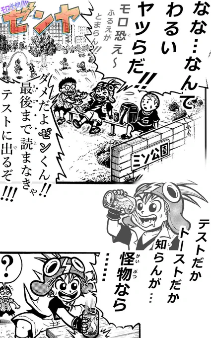 『モロ全開‼‼ゼンヤ』第1話(5)🌏☄🐉
#漫画がよめるハッシュタグ #創作 