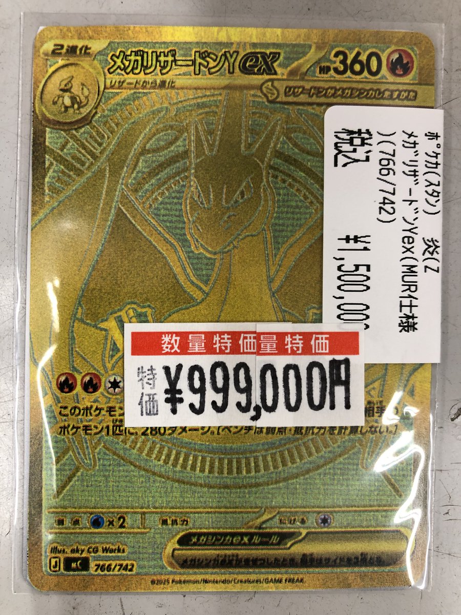 ポケモンカード メガリザードンYex(MUR)(766/742) さらに値引き致し