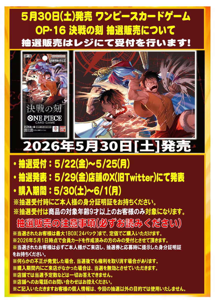 お知らせ】 ワンピースカードゲーム 決戦の刻の抽選販売の受付を明日5