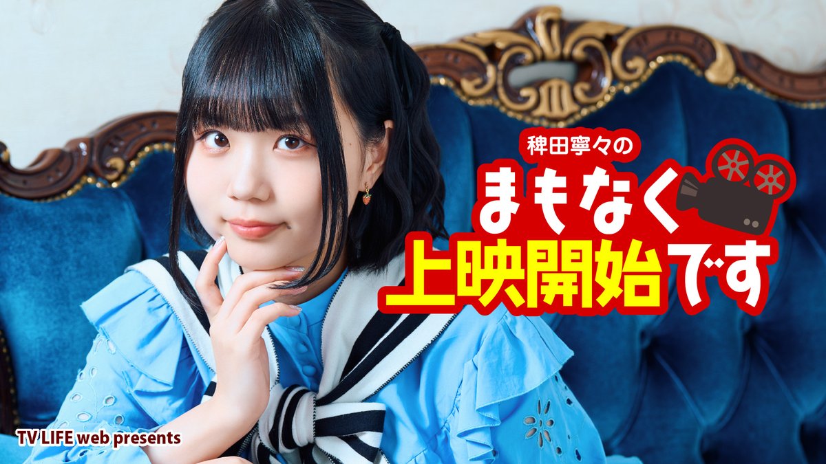 お知らせ】 稗田寧々の上映中はお静かに第2弾ですが、 会員先行抽選で