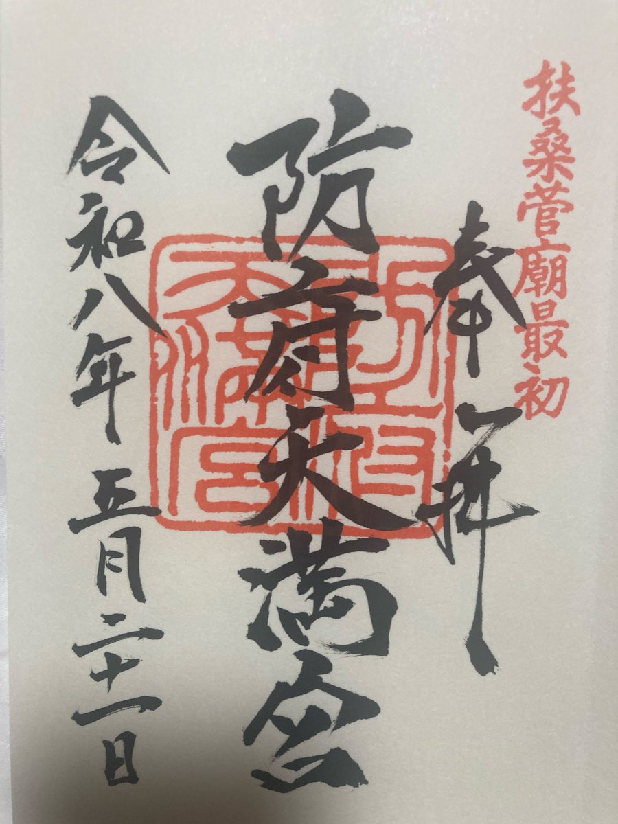 sakaabc's tweet photo. 4日目の今日は、周防國一宮の玉祖(たまのおや)神社、防府天満宮、そして錦帯橋と岩国城 https://t.co/gVtYesRKyv