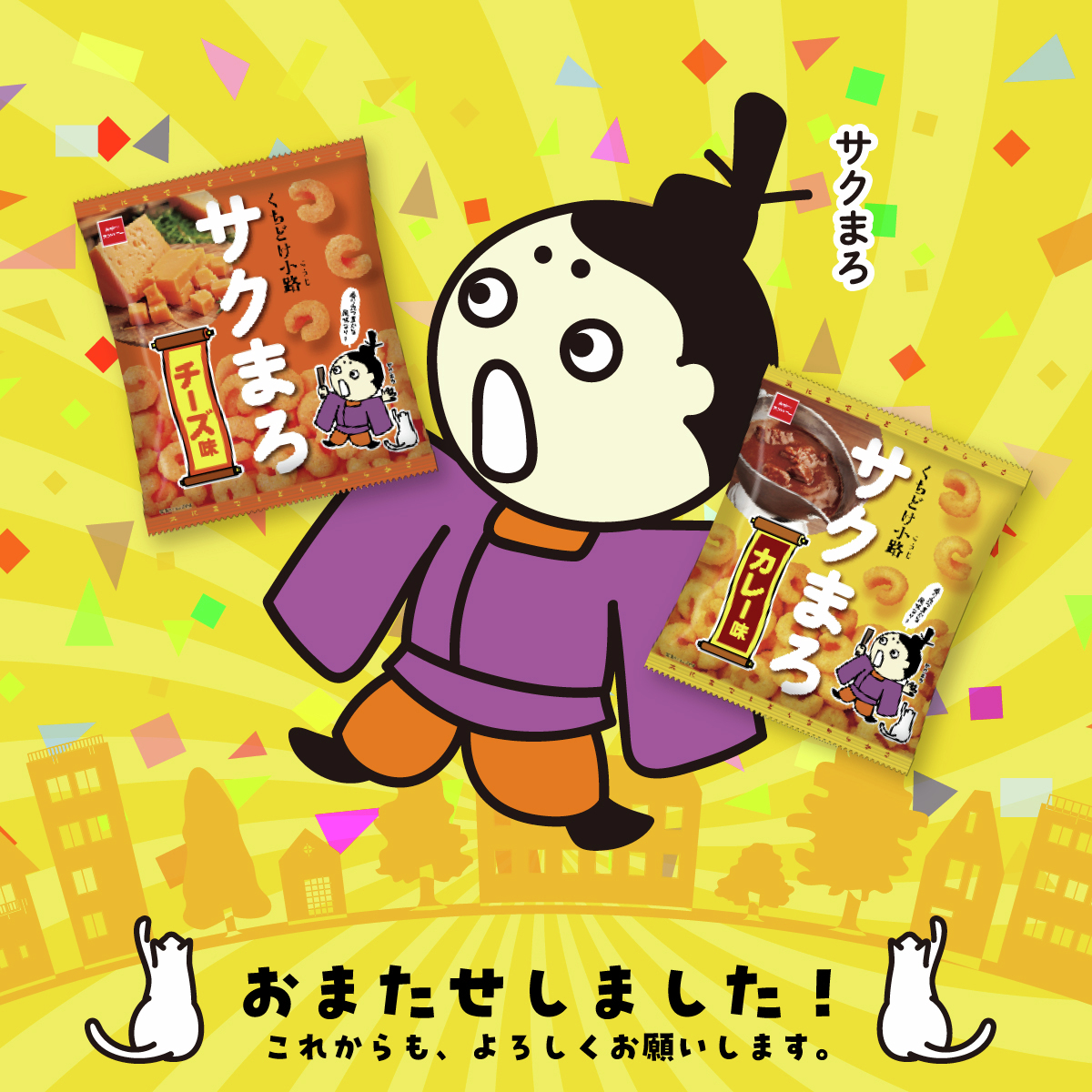 sakumarosnack's tweet photo. われはサクまろ、平安京の貴公子なり
菓子「サクまろ」に彩りが加わり、新しくなったので、われも新しきを知るため、この場にて言葉をしたためることにしたなり。

がんばる日にも、がんばらぬ日にも、
サクッとまろっと寄り添っていきまする。
これよりまた、よしなにお願いいたします。
#サクまろ https://t.co/ruhD6pYSiN