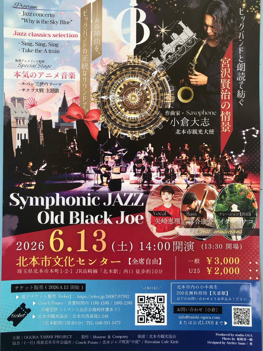 kanakoikema's tweet photo. 【朗読で参加】

2026.6.13(土)

『Symphonic JAZZ Old Black Joe 2026』

北本市文化センターにて
　
open 13:30／start 14:00
一般3000円、U25 2000円

チケット販売
・teket（電子チケット販売サイト）
・北本市観光協会
・カウチポテト（北本東口のハンバーガー屋さん）

続く☟ https://t.co/0EKX9mo95Z