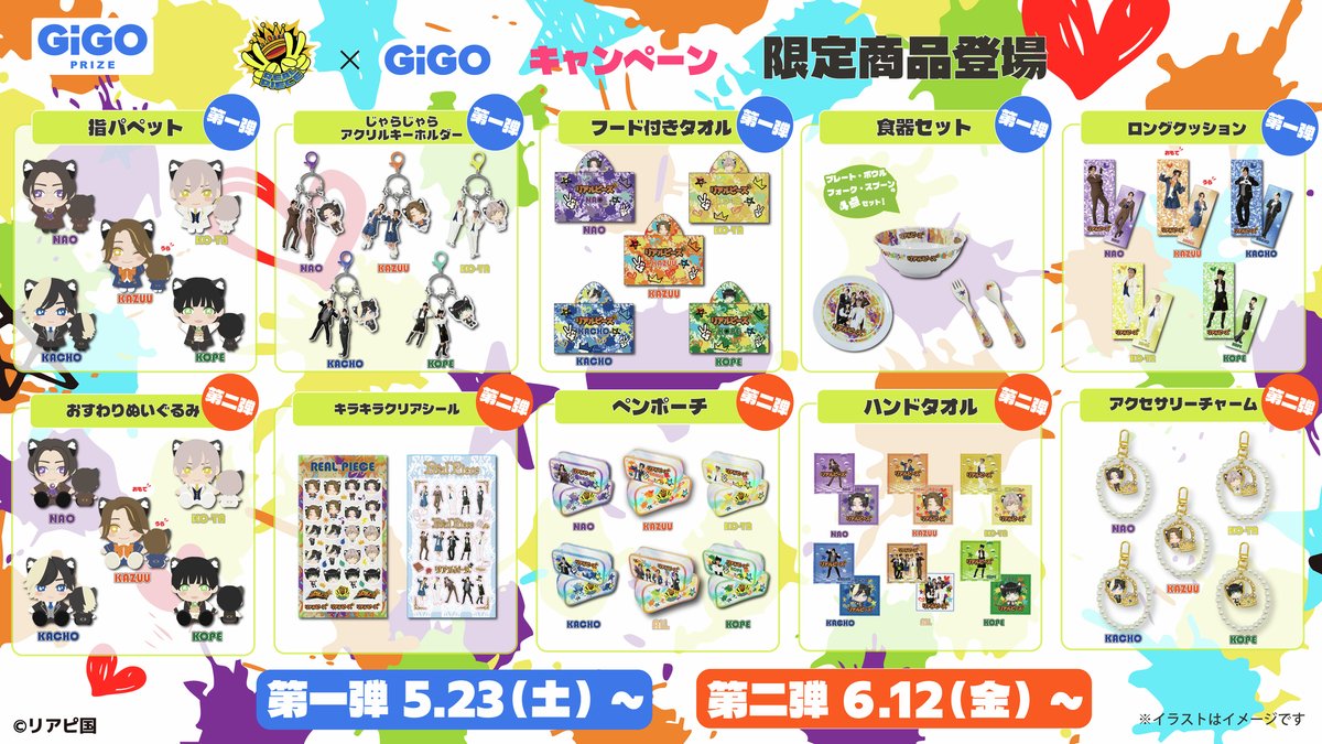 キャンペーン情報】 YouTube発の人気グループ 『リアルピース』×GiGO