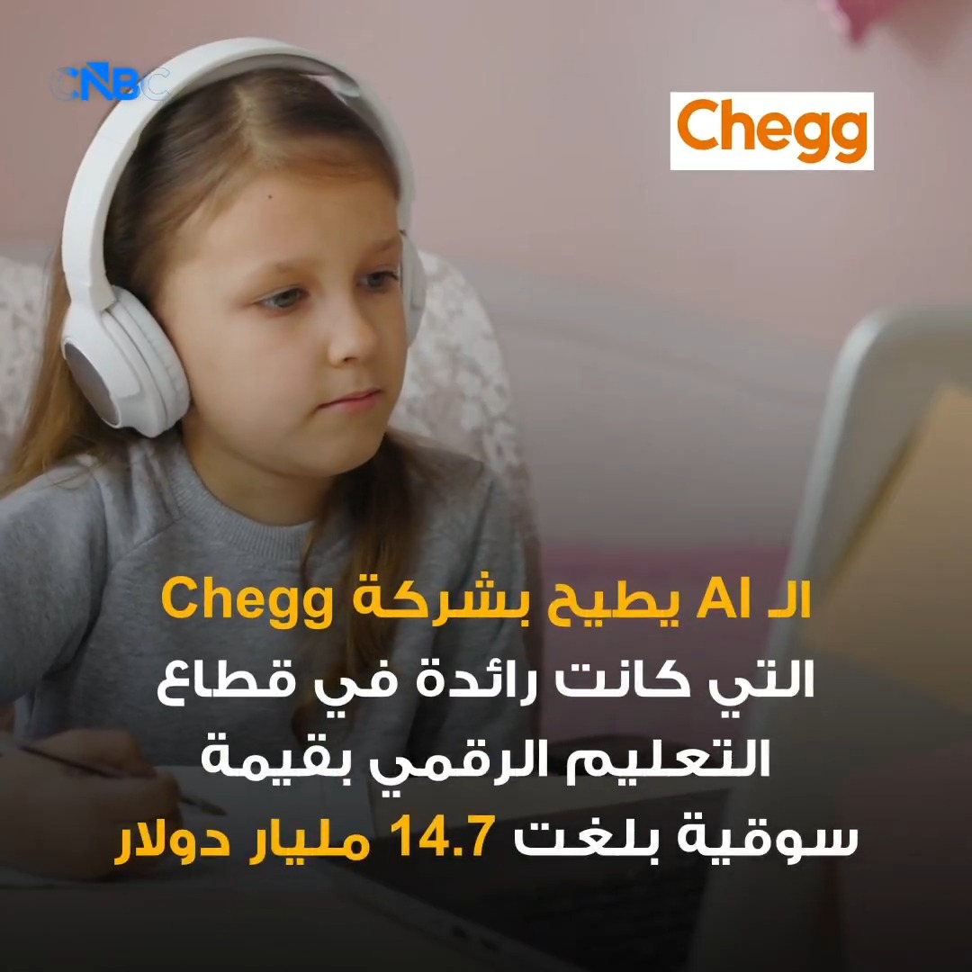 كيف أطاح الذكاء الاصطناعي بإحدى الشركات الرائدة في قطاع التعليم؟ 