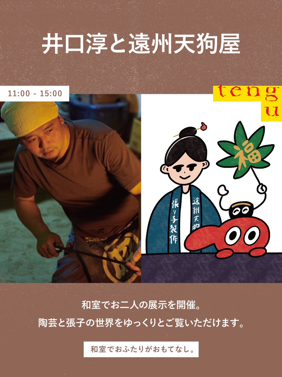 initialize2025's tweet photo. ◤井口淳と遠州天狗屋◢ 

浜松を拠点に活動するアーティスト二人の展示を和室にて開催。 
陶芸と張子の世界をゆっくりとご覧いただけます。 
子供たちが遊べるコーナーもご用意しています！

耕祭 - kou sai - 
6/14（日）11:00~15:00
📍静岡県浜松市 卸本町アルラ
入場無料

👇試写予約はこちら https://t.co/ZED0pdq7pB