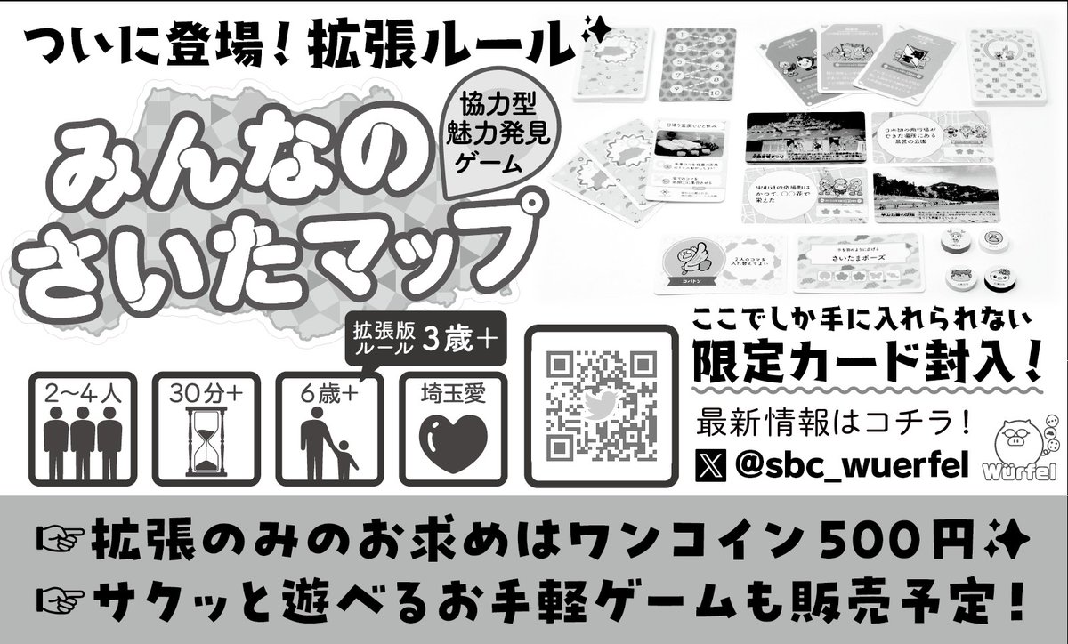 sbc_wuerfel's tweet photo. 完全に仕上がるか不安だったため
宣伝をしていませんでしたが、

#ゲームマーケット2026春
「みんなのさいたマップ」拡張を発売します！！

ワンコイン500円✨
さいたマップが更に楽しめるような仕掛けが満載！！

ブースは、日曜Ｂー２３です！ https://t.co/hVN1DgJoBN