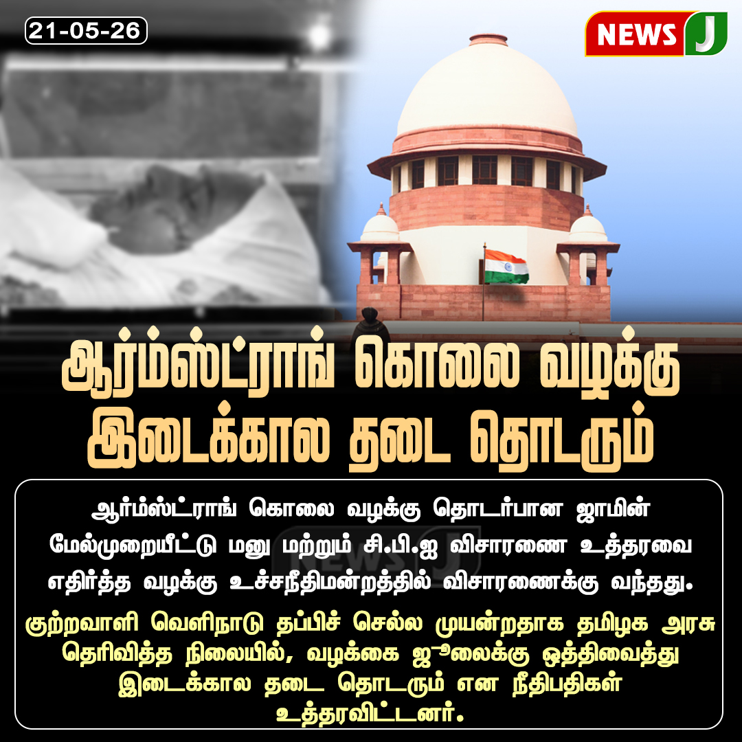 NewsJTamil's tweet photo. #NEWSUPDATE || ஆர்ம்ஸ்ட்ராங் கொலை வழக்கு இடைக்கால தடை தொடரும்..!
#ArmstrongCase #MurderCase #Court #TamilNadu #Judiciary #judgement #newsj https://t.co/bARh8vjoBU