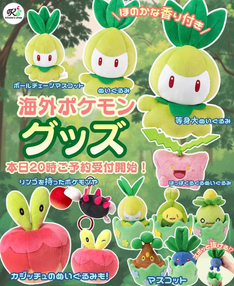 海外ポケモングッズ🍄】 本日20時よりチュリネの等身大ぬいぐるみや