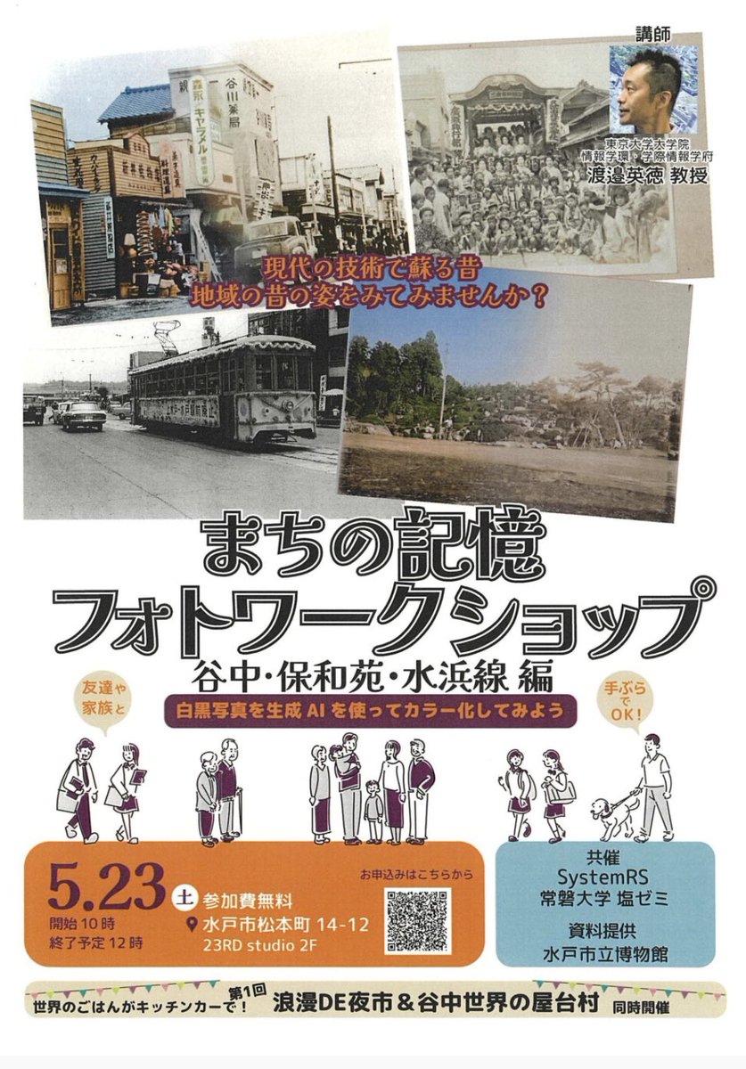 sanyasangasuki's tweet photo. 【23RD studio前駐車場会場】
その他、かき氷、駄菓子、雑貨の販売などもあります

【同時開催】
まちの記憶フォトワークショップ
〜谷中・保和苑・水浜線編〜
5/23(土)午前10時〜 場所23RD studio
参加無料
#浪漫de夜市
#水戸浪漫商店会
#二十三夜尊桂岸寺
#保和苑
#23RDstudio
#水戸
#茨城 https://t.co/fQzEsiWYqT